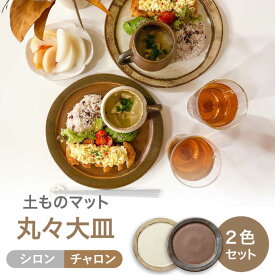 【ふるさと納税】【美濃焼】土ものマット 丸々 大皿 ペアセット （シロン・チャロン）【カネコ小兵製陶所】食器 プレート [MBD200]