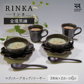 【ふるさと納税】【美濃焼】リンカ金環黒練 マグスープカップ＆ソーサー ペアセット【カネコ小兵製陶所】食器 マグカップ プレート [MBD203]