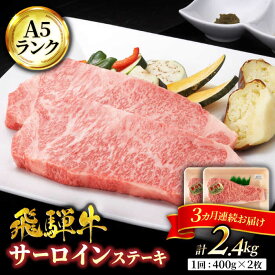 【ふるさと納税】【3回定期便】A5ランク 岐阜県産 飛騨牛 サーロイン 400g×2枚 計800g 総計2,400g 以上 ステーキ用【有限会社マルゴー】 [MBE021]