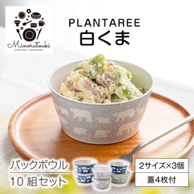 【ふるさと納税】【美濃焼】PLANTAREE-白くま- パックボウル 10組セット（2サイズ×3個 蓋4枚付）【みのる陶器】小鉢 鉢 ボウル [MBF037]