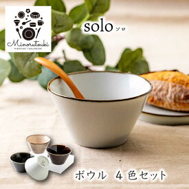 【ふるさと納税】【美濃焼】solo(ソロ) ボウル 4組セット (1形状×4色)【みのる陶器】ボウル 鉢[MBF082]