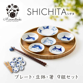 【ふるさと納税】【美濃焼】SHICHITA(シチタ) プレート 豆鉢・Mono ネコ箸 9組セット 【みのる陶器】皿 プレート[MBF088]