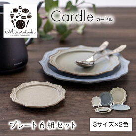 【ふるさと納税】【美濃焼】Cardle(カードル) プレート 6組セット（3サイズ×2色）【みのる陶器】皿 プレート [MBF095]