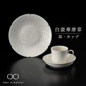 【ふるさと納税】【美濃焼】白瓷華唐草 皿・カップ セット【快山製陶所】【TOKI MINOYAKI返礼品】食器 プレート マグカップ [MBG001]
