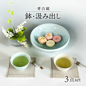 【ふるさと納税】【美濃焼】青白磁・白瓷 鉢・汲み出しセット【快山製陶所】食器 湯呑 菓子鉢 [MBG013]