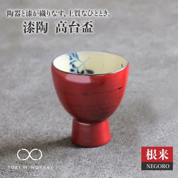 楽天市場】【ふるさと納税】【美濃焼】漆陶 高台盃 根来【宗山窯 