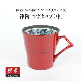 【ふるさと納税】【美濃焼】漆陶 マグカップ(中)渕唐草 根来【宗山窯】≪土岐市≫食器 コーヒー コップ [MBI010]