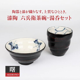 【ふるさと納税】【美濃焼】漆陶 六兵衛 茶碗 ・ 湯呑 セット 曙【宗山窯】≪土岐市≫食器 ご飯茶碗 ゆのみ [MBI017]