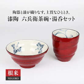 【ふるさと納税】【美濃焼】漆陶 六兵衛 茶碗 ・ 湯呑 セット 根来 【宗山窯】≪土岐市≫食器 ご飯茶碗 ゆのみ [MBI018]