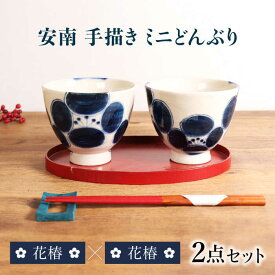 【ふるさと納税】【美濃焼】安南 手描き ミニ どんぶり ペアセット 花椿×花椿【宗山窯】花柄 丼 2点[MBI050]
