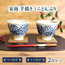 【ふるさと納税】【美濃焼】安南 手描き ミニ どんぶり ペアセット タコ唐草×タコ唐草【宗山窯】花柄 丼 2点[MBI052]