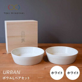 【ふるさと納税】【配送日時指定可】【美濃焼】URBAN ボウルLペアセット ホワイト&ホワイト【作山窯・SAKUZAN】【TOKI MINOYAKI返礼品】皿 プレート 食器 [MBJ011]