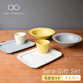 【ふるさと納税】【配送日時指定可】【美濃焼】Sara ギフトセット(6点セット)イエロー【作山窯・SAKUZAN】【TOKI MINOYAKI返礼品】コップ 食器 ボウル 皿 [MBJ013]
