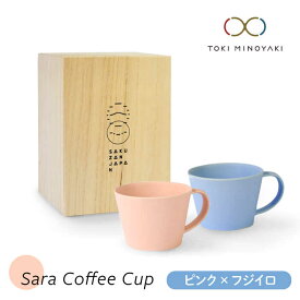 【ふるさと納税】【美濃焼】Sara コーヒーカップペアセット ピンク×フジイロ【作山窯・SAKUZAN】【TOKI MINOYAKI返礼品】マグカップ 食器 コーヒーカップ [MBJ023]