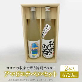 【ふるさと納税】千古乃岩 アマビエラベル地酒 岐阜 軟水セット39-B(720ml×2本)【千古乃岩酒造】日本酒 地酒 岐阜 軟水 お酒 セット [MBK002]