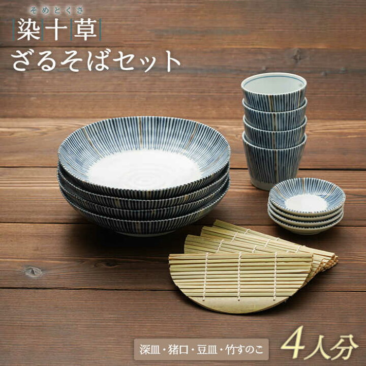 楽天市場】【ふるさと納税】【美濃焼】染十草 ざるそばセット 四人分 