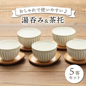 【ふるさと納税】【美濃焼】湯呑み 茶托 5客セット（湯呑み5個＋茶托5枚）【うつわやさん－カネ忠】 食器 ティーカップ ソーサー [MBO017]
