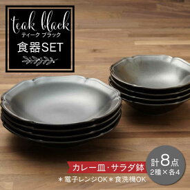 【ふるさと納税】【美濃焼】ティーク 食器セット ブラック カレー皿 サラダ鉢 食器セット（各4点合計8点）【うつわやさん－カネ忠】うつわ 深皿 浅鉢 ≪土岐市≫[MBO038]