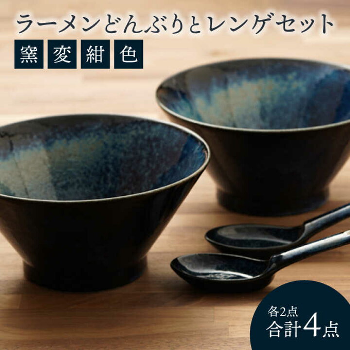 楽天市場】【ふるさと納税】【美濃焼】ラーメンどんぶりとレンゲセット 
