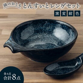 【ふるさと納税】【美濃焼】鍋のおとも とんすいとレンゲセット 窯変紺色（各4点合計8点）【うつわやさん－カネ忠】≪土岐市≫ 食器 小鉢 取り皿 [MBO045]