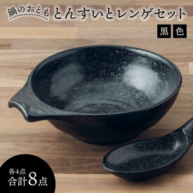【ふるさと納税】【美濃焼】鍋のおとも とんすいとレンゲセット 黒色（各4点合計8点）【うつわやさん－カネ忠】≪土岐市≫ 食器 小鉢 取り皿 [MBO046]