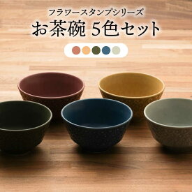 【ふるさと納税】【美濃焼】フラワースタンプシリーズ お茶碗 5色セット（ベージュ/グリーン/ネイビー /グレー/ワインレッド）【うつわやさん－カネ忠】≪土岐市≫ 食器 鉢 ボウル [MBO048]