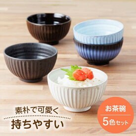 【ふるさと納税】【美濃焼】素朴で可愛く持ちやすいお茶碗5色セット【うつわやさん−カネ忠】[MBO060]
