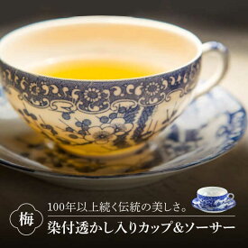 【ふるさと納税】【美濃焼】染付透かし入りカップ&ソーサー 梅【丸直製陶所】食器 コーヒーカップ ティーカップ [MBP001]