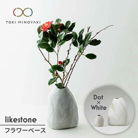 【ふるさと納税】【美濃焼】likestone フラワーベースセット(ドット)【芳泉窯】【TOKI MINOYAKI返礼品】インテリア 雑貨 花瓶 [MBQ004]