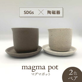 【ふるさと納税】【美濃焼】magma pot 2色 ペアセット【芳泉窯】プランター 植木鉢 鉢 [MBQ018]