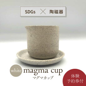 【ふるさと納税】【美濃焼】magma cup WHITE ＋ オリジナル magma pot 作製体験【芳泉窯】植木鉢 美濃焼 体験 [MBQ024]