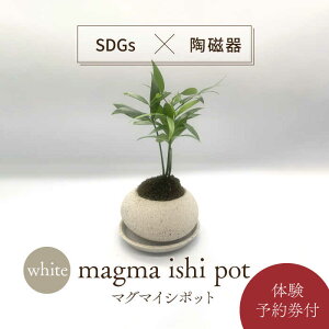 yӂ邳Ɣ[ŁzyZāzmagma ishi pot WHITE { IWi magma pot 쐻̌yFqz [MBQ025]