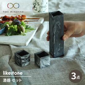 【ふるさと納税】【美濃焼】likestone 酒器 セット 計3点 （徳利/ぐい呑み×2）【芳泉窯】【TOKI MIYOYAKI返礼品】 [MBQ026]