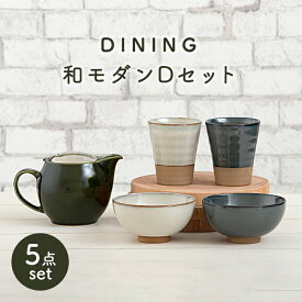 【ふるさと納税】【美濃焼】DINING 和モダンセット(セットD)【ZERO JAPAN】≪土岐市≫ 食器 急須 茶碗 [MBR080]