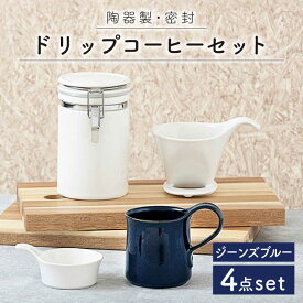 【ふるさと納税】【美濃焼】ドリップコーヒーセット ジーンズブルー【ZERO JAPAN】≪土岐市≫ 保存容器 食器 コーヒーカップ [MBR063]