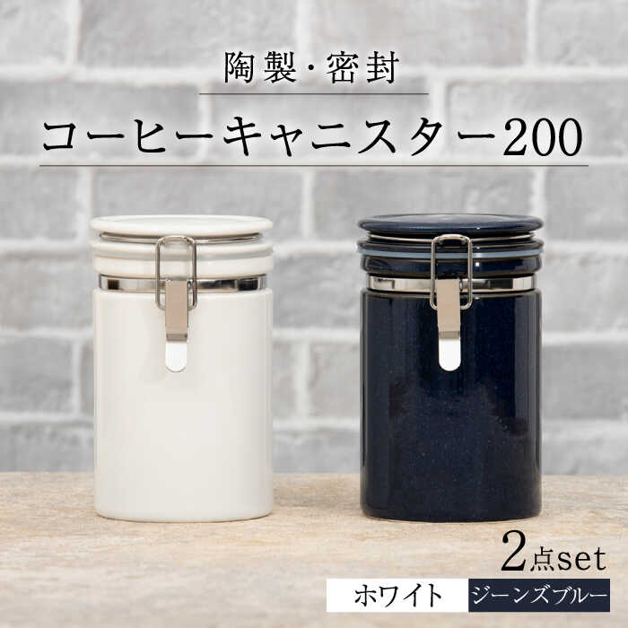 コーヒーキャニスター200 2個セット  ホワイト×ジーンズブルー 保存容器 豆 人気   [MBR139]