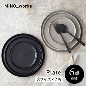 【ふるさと納税】【美濃焼】MINO_works 食器6点セット プレート 3サイズ 【EAST table】 プレート 器 モダン[MBS125]