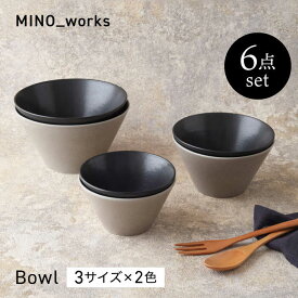 【ふるさと納税】【美濃焼】 MINO_works 食器6点セット ボウル 3サイズ 【EAST table】 ボウル 器 モダン[MBS128]