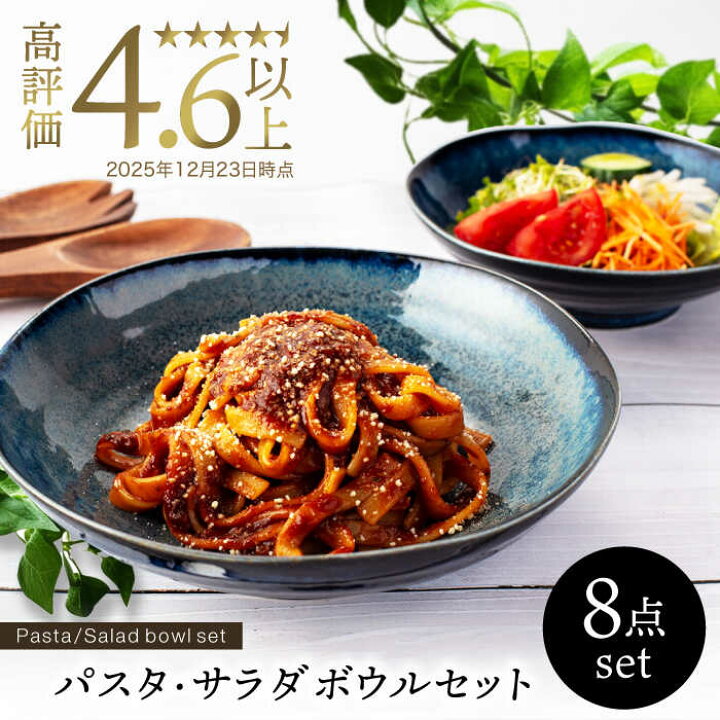 楽天市場】【ふるさと納税】【美濃焼】パスタ・サラダ皿セット 8点 窯  