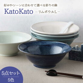 【ふるさと納税】【美濃焼】リムボウル L 20cm KatoKato 5色セット【EAST table】≪土岐市≫食器 うつわ どんぶり [MBS023]