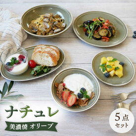 【ふるさと納税】【美濃焼】食器 器 うつわ5点セット ナチュレ オリーブ【EAST table】≪土岐市≫食器 一式 皿 [MBS034]