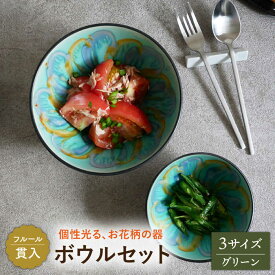 【ふるさと納税】【美濃焼】ボウル 3サイズセット フルール 貫入 グリーン【EAST table】≪土岐市≫食器 うつわ 鉢 [MBS038]