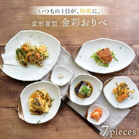 【ふるさと納税】【美濃焼】和食器 金彩おりべ 7点セット【EAST table】≪土岐市≫食器 うつわ プレート 一式 [MBS053]