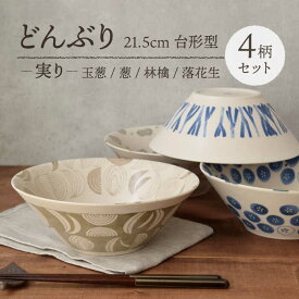 【ふるさと納税】【美濃焼】どんぶり 21.5cm 台形型 実り 4柄セット【EAST table】≪土岐市≫食器 うつわ 丼 ボウル [MBS065]