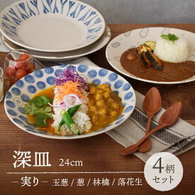 【ふるさと納税】【美濃焼】 深皿 24cm 実り 4柄セット 【EAST table】≪土岐市≫食器 うつわ カレー パスタ [MBS067]