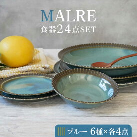 【ふるさと納税】【美濃焼】MALREマルレ 食器24点セット 6種各4点ずつ ブルー【EAST table】≪土岐市≫ 食器 パスタ皿 ケーキ皿 [MBS074]
