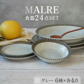 【ふるさと納税】【美濃焼】MALREマルレ 食器24点セット 6種各4点ずつ グレー【EAST table】≪土岐市≫ 食器 パスタ皿 ケーキ皿 [MBS076]