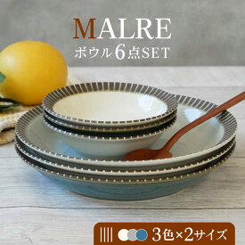 【ふるさと納税】【美濃焼】MALREマルレ ボウル 2サイズ3色6点セット【EAST table】≪土岐市≫ 食器 カレー皿 サラダボウル [MBS080]