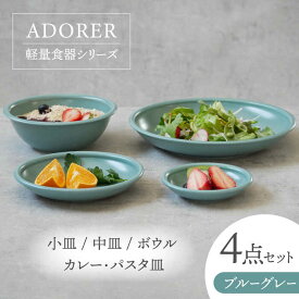 【ふるさと納税】【美濃焼】食器4点セット アドレ 4種各1点ずつ ブルーグレー【EAST table】≪土岐市≫ プレート ボウル [MBS095]