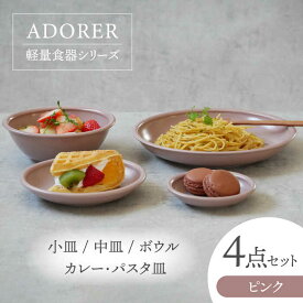 【ふるさと納税】【美濃焼】食器4点セット アドレ 4種各1点ずつ ピンク【EAST table】≪土岐市≫ プレート ボウル [MBS096]